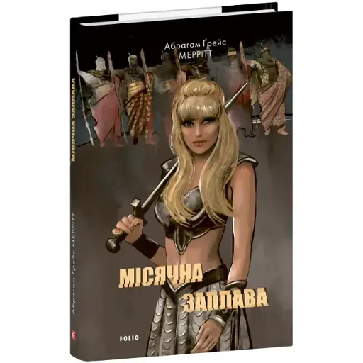 Книга Місячна заплава. Книга 1. Зарубіжні авторські зібрання - Абрагам Ґрейс Меррітт (Folio)