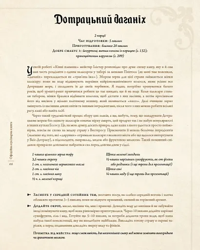 Гра престолів. Офіційна кулінарна книга. Рецепти від Королівського Причалу до Дотрацького моря - фото 10