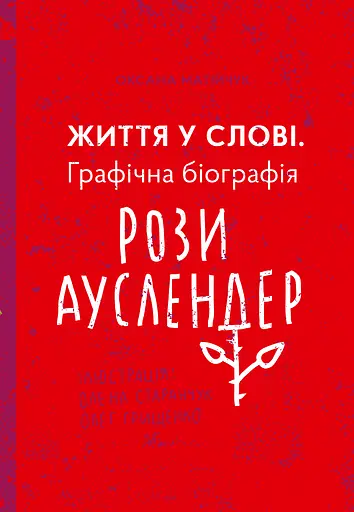 Життя у слові. Графічна біографія Рози Ауслендер - Оксана Матійчук - фото 1