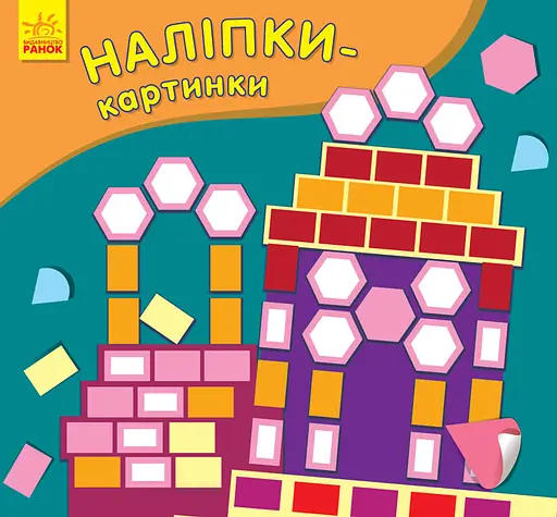 Наклейки-картинки: Дворец 