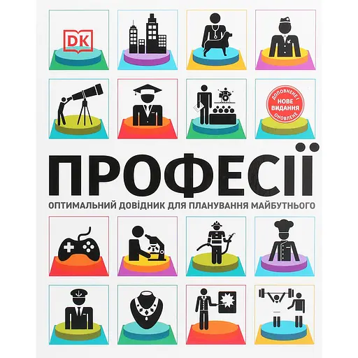 Профессии. Оптимальный справочник для планирования будущего