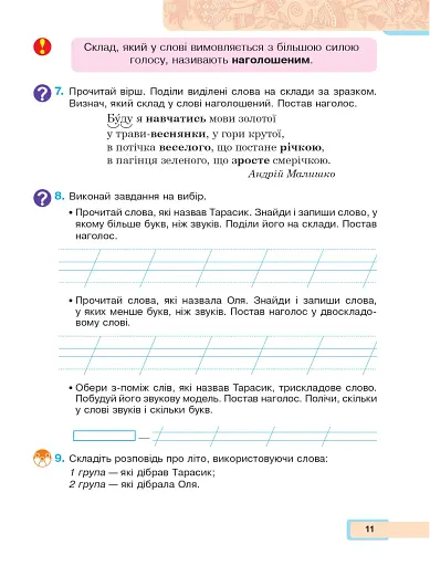Українська мова та читання. Навчальний посібник для 2 класу. Частина 1 - фото 10