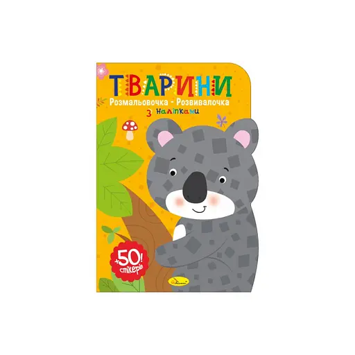 Детская развивающая раскраска "Животные" Апельсин РМ-74-02, 50 стикеров - фото 1