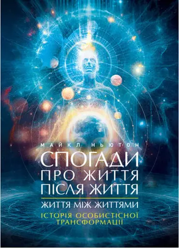 Спогади про життя після життя. Життя між життями. Історія особистісної трансформації