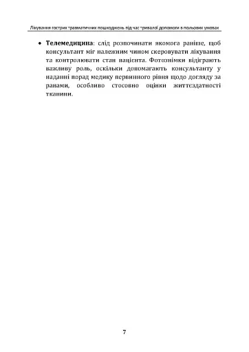 Лікування гострих травматичних пошкоджень під час тривалої допомоги в польових умовах CPG ID:62 - фото 6
