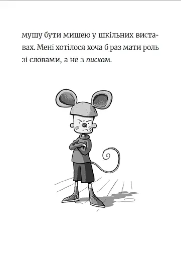 Стінк. Неймовірний хлопчик-коротунчик. Книга 1 - фото 8