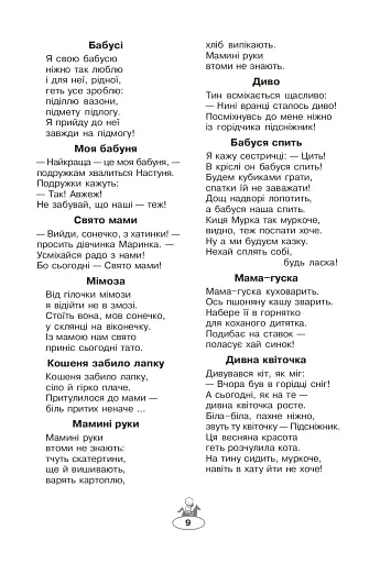 Сонячна країна - моя Україна. Читанка-хрестоматія з курсу "Я і Україна". 1-4 класи. Навчальний посібник - фото 8