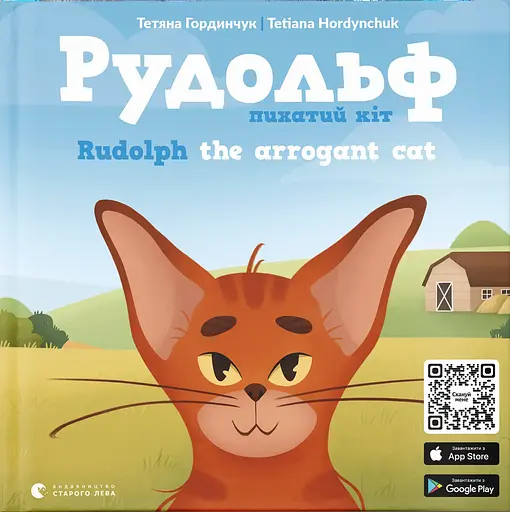 Рудольф. Пихатий кіт - Тетяна Гординчук