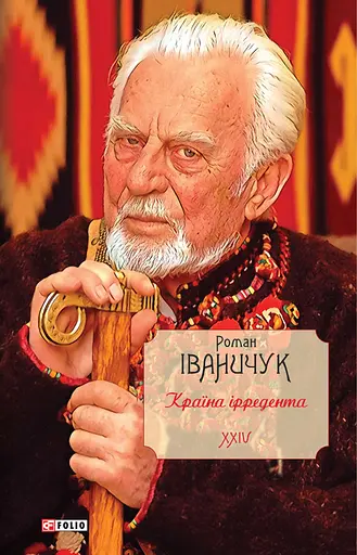 Країна ірредента. Том 24 - Роман Іваничук