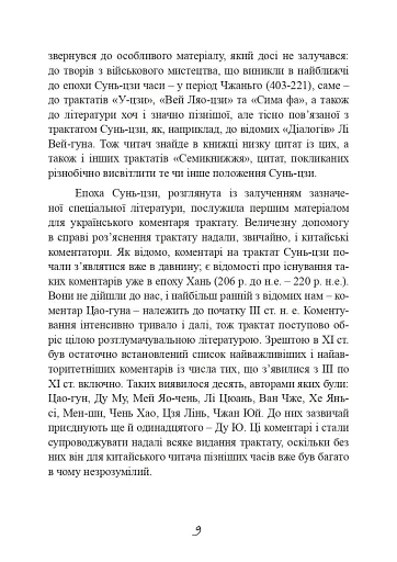 Трактат про воєнне мистецтво з коментарями та поясненнями - фото 8