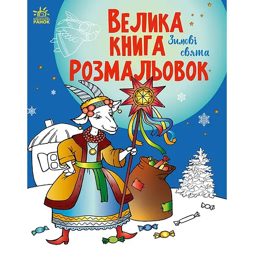 Большая книга раскрасок «Зимние праздники» 1736015, 64 страниц