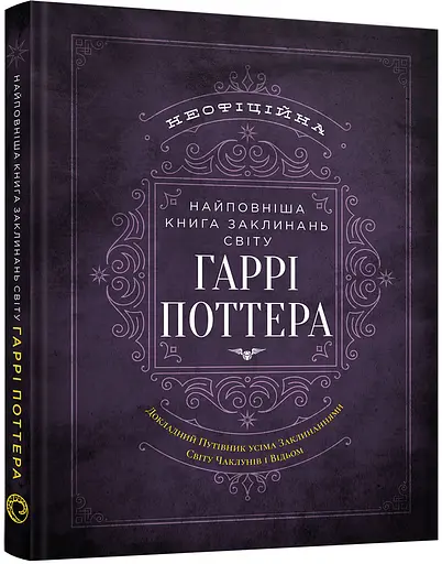 Самая полная Книга заклинаний мира Гарри Поттера. Неофициальное издание - MuggleNet - фото 2