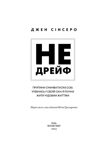 Не дрейф. Припини сумніватися в собі, упевнись у своїй силі й почни жити чудовим життям - фото 3