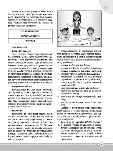 STEM-проекти для початкової школи. Посібник для вчителя. - фото 8