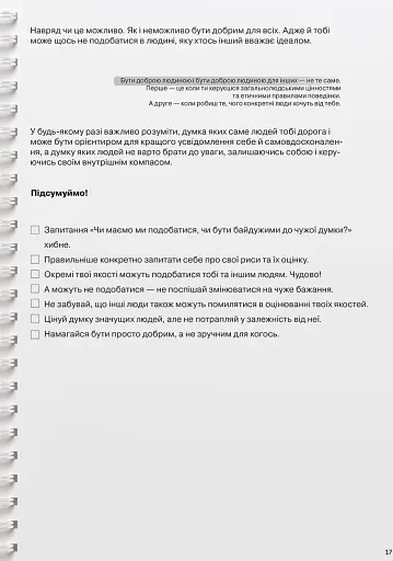 Мої стосунки. 100+ технік і запитань про дружбу та кохання - фото 20