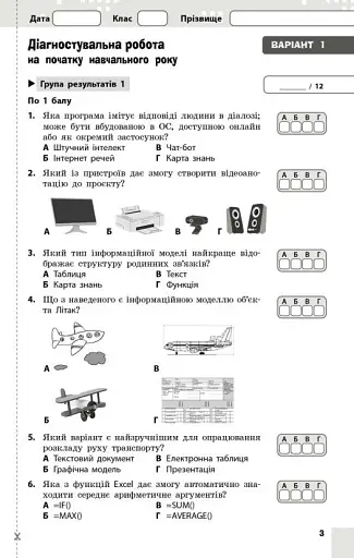 Інформатика. 8 клас. Поточне та підсумкове оцінювання та діагностувальні роботи - фото 3