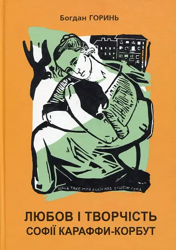 Любов і творчість Софії Караффи-Корбут. Книга 1