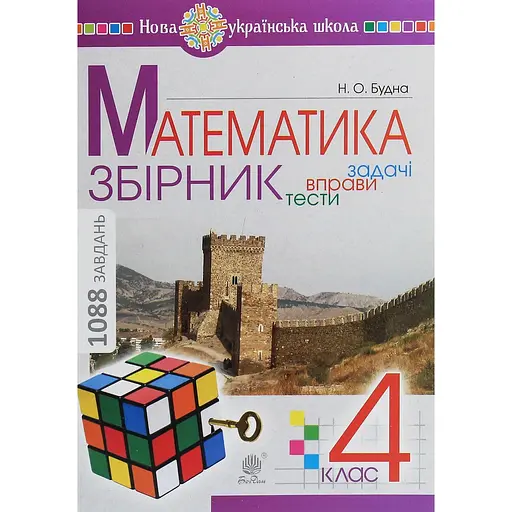 Математика. 4 класс. Сборник. Задачи, упражнения, тесты