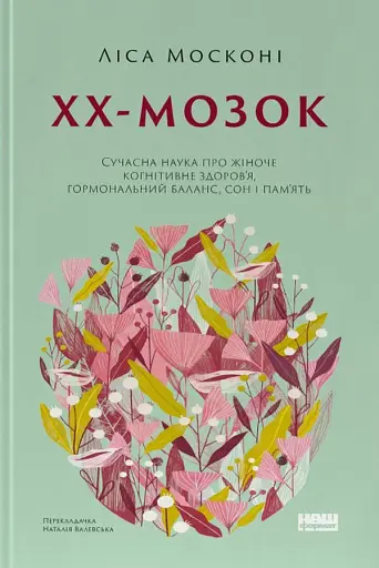 XX-мозок. Сучасна наука про жіноче когнітивне здоров'я, гормональний баланс, сон і пам'ять