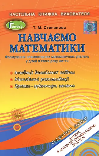 Навчаємося математики. Книжка вихователя. Формування елементарних математичних уявлень у дітей п’ятого року життя