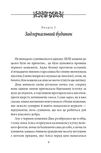 Аліса в Задзеркаллі - фото 5