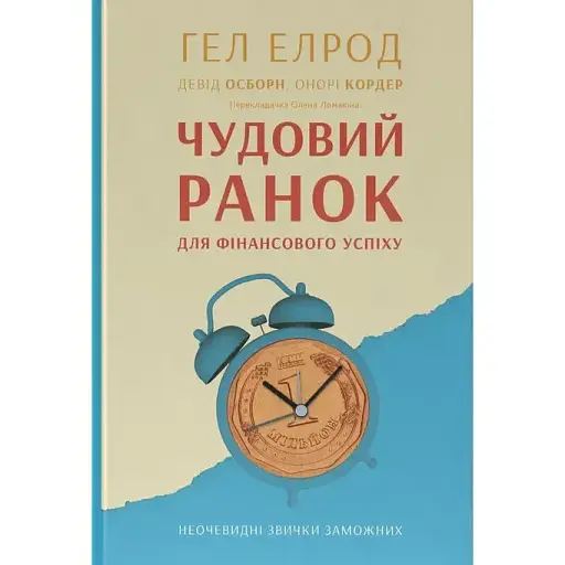 Чудовий ранок для фінансового успіху. Неочевидні звички заможних - Гел Елрод - фото 1
