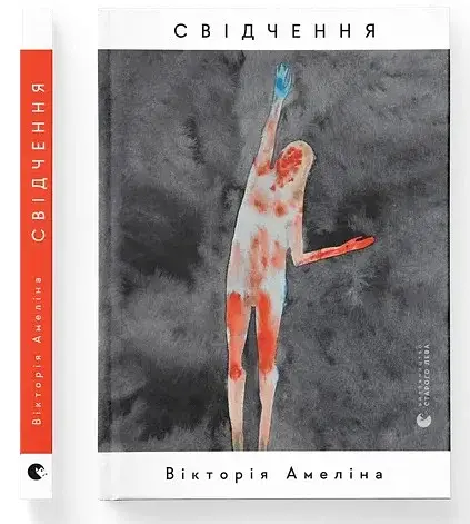 Свідчення - фото 2