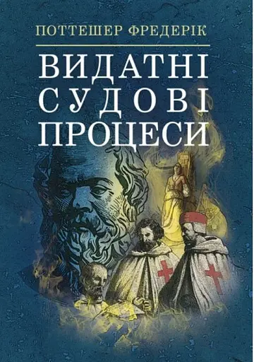 Видатні судові процеси