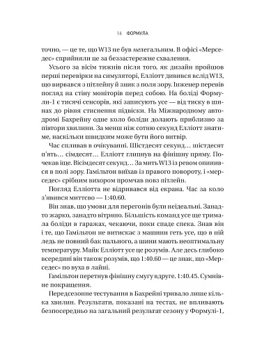 Формула: як шахраї, генії та фанати швидкості перетворили Ф-1 на глобальний феномен - фото 12