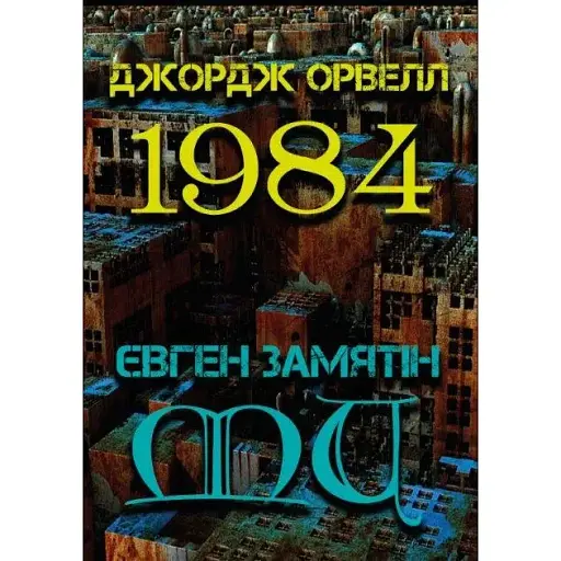 Книга 1984. Ми - Євген Замятін, Джордж Орвелл (Андронум)