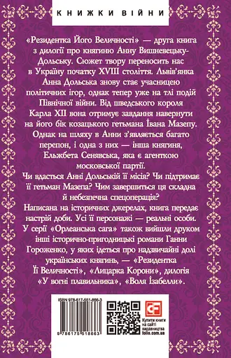 Резидентка Його Величності - Ганна Гороженко - фото 2