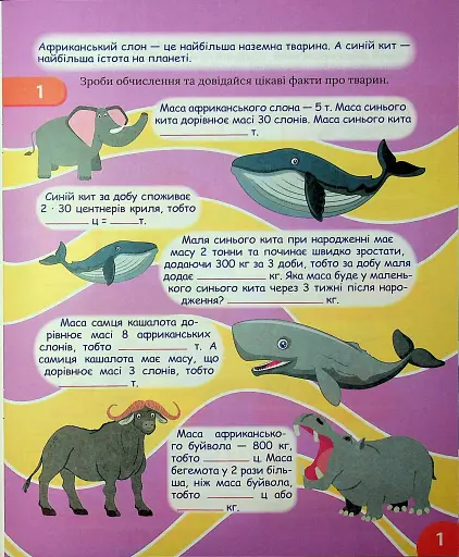 Цікавий тренажер з математики. Множення і ділення. 4 клас - фото 2