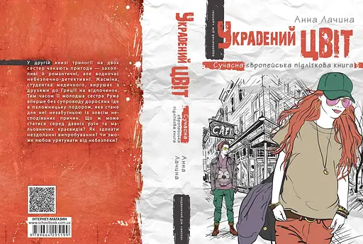 Украдений цвіт - фото 2