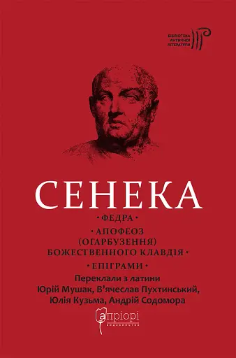 Федра. Апофеоз (Огарбузення) божественного Клавдія. Епіграми