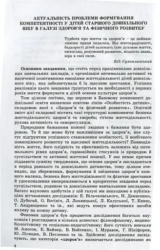 Фізичне виховання, основи здоров`я та безпеки життєдіяльності дітей старшого дошкільного віку - фото 2
