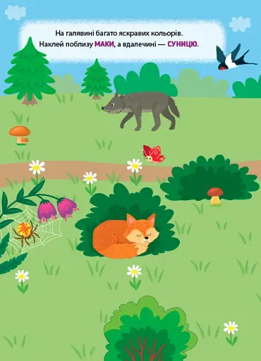 Наліпки-тренувалки. Що де знаходиться? - фото 2