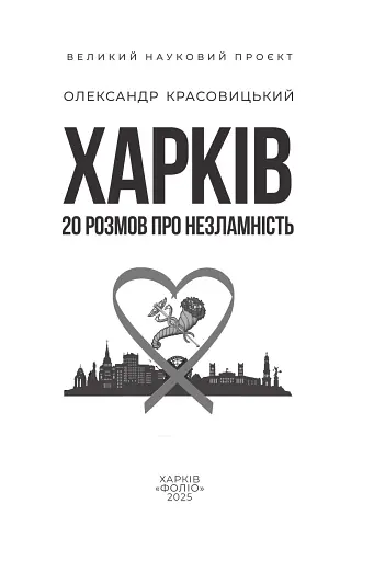 Харків. 20 розмов про незламність - фото 2