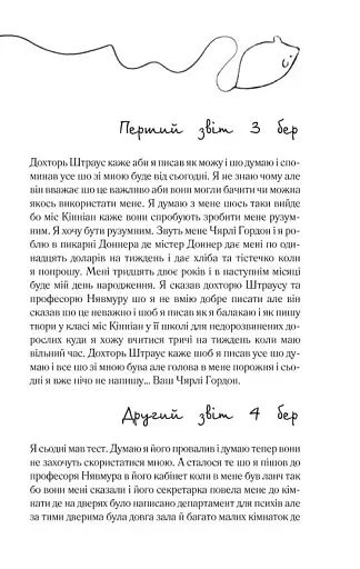 Квіти для Елджернона - фото 9