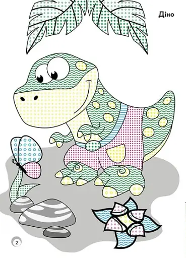 Веселі кольори. Динозаврики - фото 2