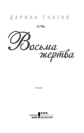 Книга Восьма жертва - Дарина Гнатко (КСД) - фото 3