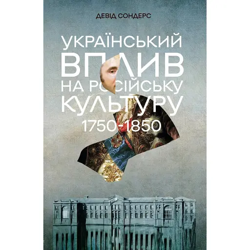 Український вплив на російську культуру. 1750–1850 - фото 1