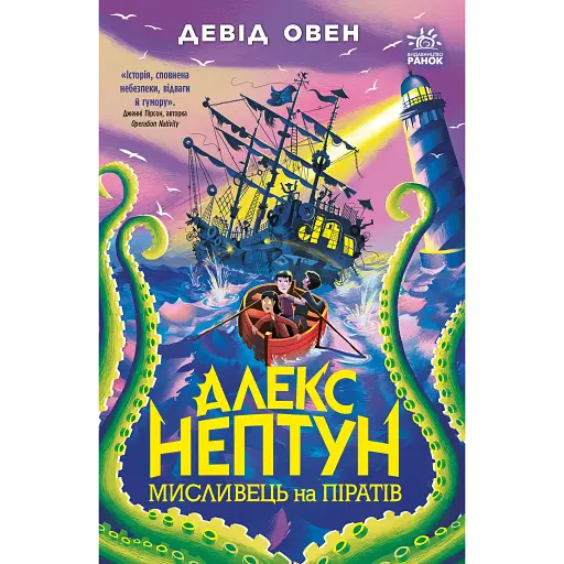 Алекс Нептун. Мисливець на піратів. Книга 2. Овен Девід (546846) - фото 1