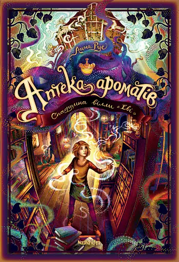 Аптека ароматов. Том 6. Наследие виллы "Эви" - фото 1