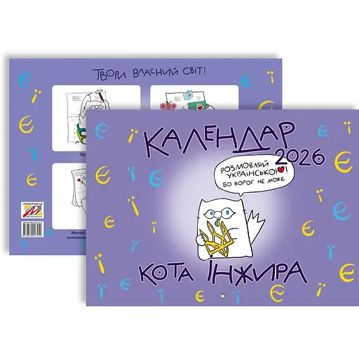 Календар кота Інжира Мандрівець Букви на 2026 рік (9789669443250) - фото 2