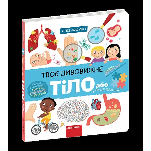 Книга Я пізнаю світ. Твоє дивовижне тіло. Книжка з віконцями. Автор - Галина Дерипаско (Школа) - фото 1