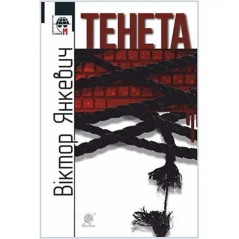 Книга Тенета. Детективна аґенція ВО - Віктор Янкевич (Богдан) (м'яка) - фото 1