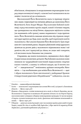 Вогняні брами. Героїчний епос про битву під Термопілами - фото 16