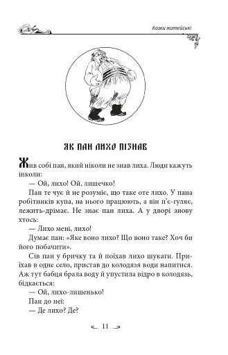 Українські народні казки. Казки житейські - фото 14