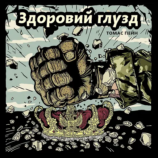 Здравый смысл. Пригодное письмо о женском полу - Томас Пейн