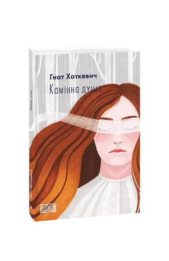 Камiнна душа